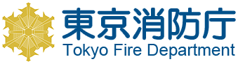 東京消防庁